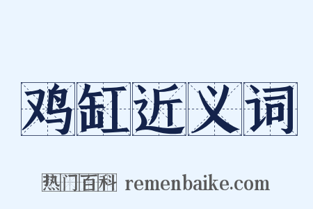 鸡缸近义词是什么意思的图片